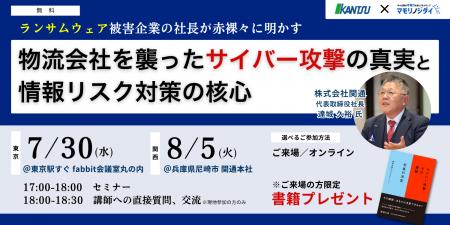 【無料セミナー】ランサムウェア被害企業の社長が赤裸