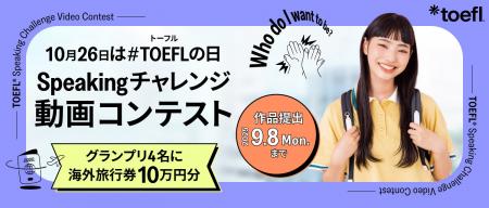 10月26日は#TOEFL(R)の日。今年で3年目！伝えたい気持