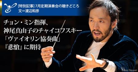 東京フィルハーモニー交響楽団　2025シーズン7月定期