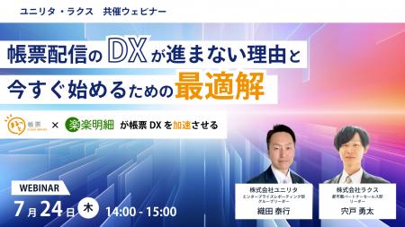 7月24日(木)開催【ユニリタ・ラクス 共催ウェビナー】
