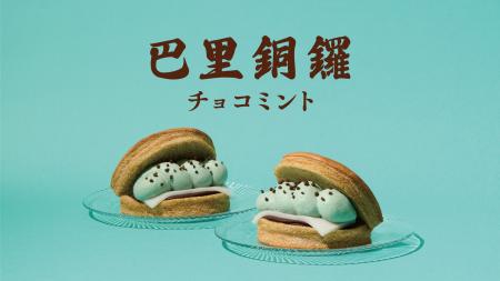 【新商品】シルキーオムレットどら焼き“巴里銅鑼（パ