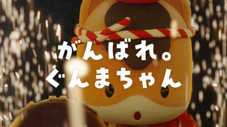 ぐんまちゃん史上初！関東・関西エリアのTVCMに登場！