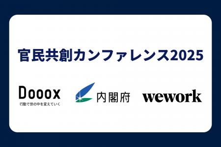 内閣府登壇「官民共創カンファレンス2025」開催。13自