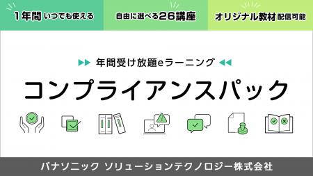 【コンプライアンス教育が受け放題に】パナソニックが