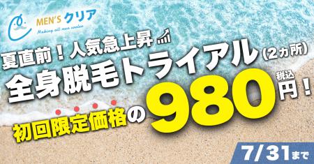 【期間限定】97％の男性がムダ毛に悩みがある*¹！？特