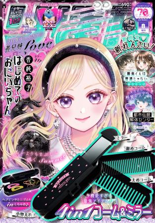 ７月3日(木)発売の少女まんが誌「りぼん」８月特大号
