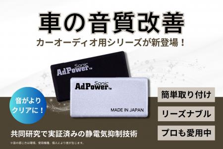 お客様の声で進化した新商品「AdPower Sonic カーオー