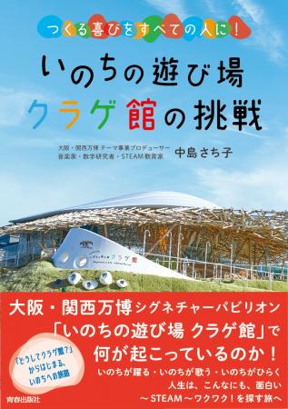 大阪・関西万博テーマ事業「いのちの遊び場　クラゲ館