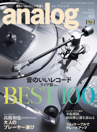 国内唯一のアナログオーディオ専門誌「季刊・アナログ