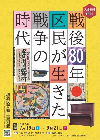 【東京都板橋区】展示「戦後80年 区民が生きた戦争の