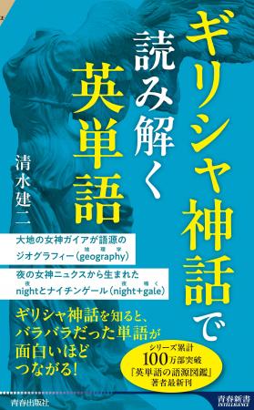 ギリシャ神話を知ると、バラバラだった単語が面白いほ