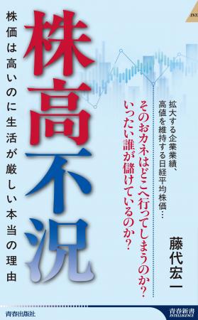 なぜ、株価は好調なのに庶民はその恩恵を感じられない