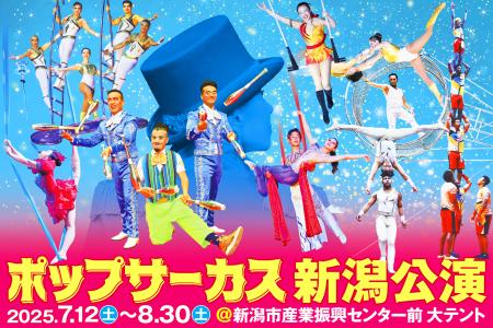 【JAF新潟】7年ぶりのポップサーカス新潟公演にてJAF