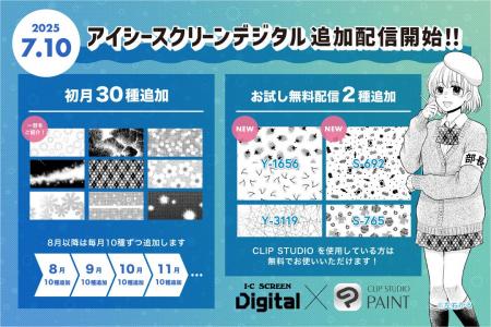 デジタル漫画素材「アイシースクリーンデジタル」好評