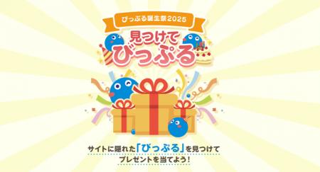 BIGLOBE「びっぷる誕生祭2025『見つけてびっぷるutf-8