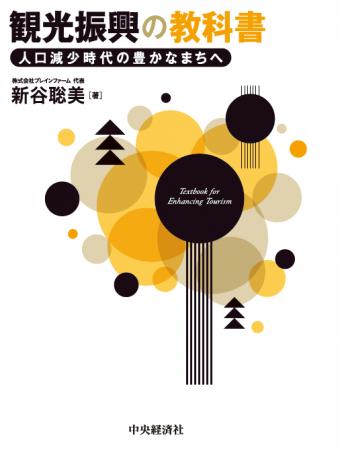 人口減少時代の観光を、常識や通説にとらわれずutf-8