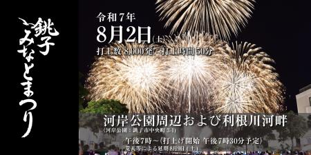 「2025 銚子みなとまつり花火大会」TicketPassにutf-8
