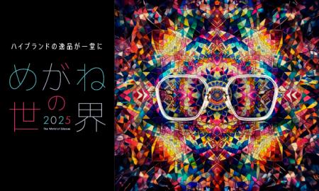 「めがねの世界 2025」7月10日(木)スタート！そutf-8