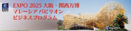 EXPO 2025 大阪・関西万博 マレーシアパビリオンutf-8