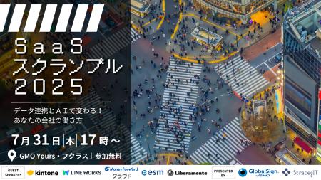 ストラテジットとGMOグローバルサイン、SaaS連携イベ