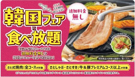 【和食さと】期間限定の人気コース「韓国フェア」が再