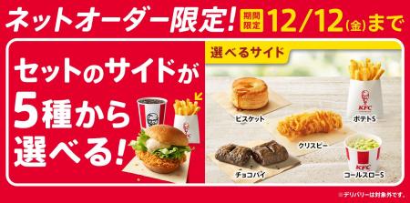 【KFCネットオーダー限定でセットがパワーアップ！】
