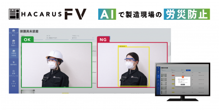 エッジ端末で活用可能な画像検知AI「HACARUS Field Vi