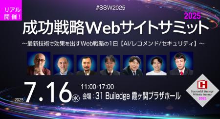 最新技術×Web戦略を1日に凝縮した「成功戦略Webサイト