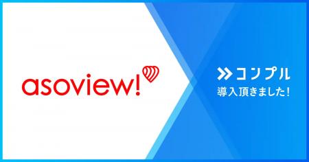 アソビュー株式会社が催促自動化SaaSコンプルを導入。