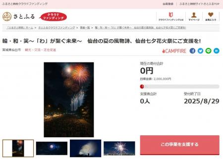 宮城県仙台市とさとふる、仙台七夕花火祭を未来につな