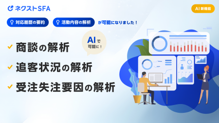 ジオコード、営業支援ツール「ネクストSFA」の新機能