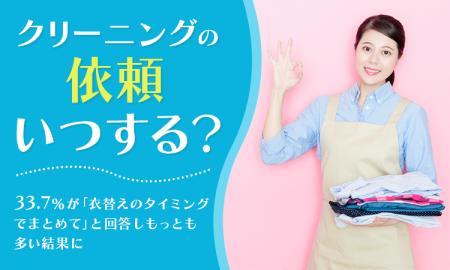 【クリーニングの依頼いつする？】33.7％が「衣替えの