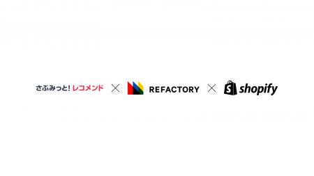 さぶみっと！レコメンドをShopifyにrefactoryが国内初