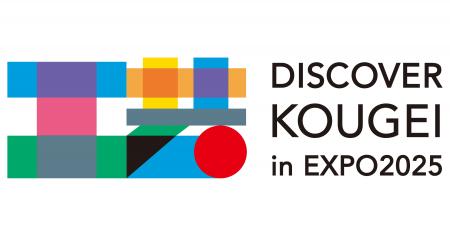 【大阪・関西万博】にて、伝統的工芸品の展示・実演・