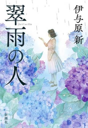 実在の女性科学者のひたむきな生涯を描く感動長篇！伊