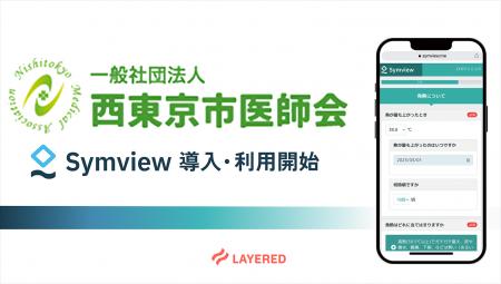 西東京市医師会が運営する休日診療所にてレイヤードの