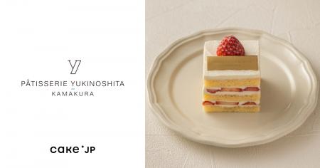 鎌倉発祥の名店「パティスリー・ユキノシタ・鎌倉」、