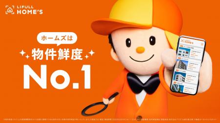 LIFULL HOME'Sが「物件鮮度No.1 」を2年連続で獲得