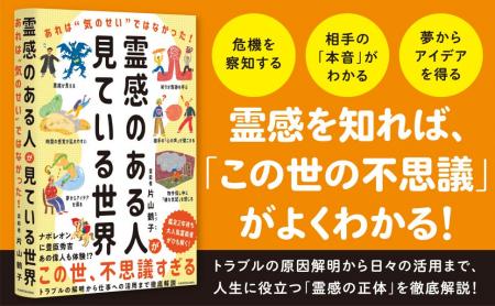 「霊感を知れば“この世の不思議“がよくわかる！」今夏