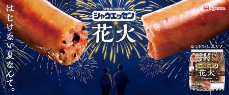 7月1日(火)から新発売！夏限定「シャウエッセン(R) 花