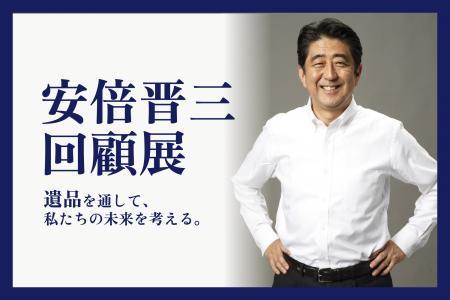【安倍晋三 回顧展】最期の演説で使用したマイクなど