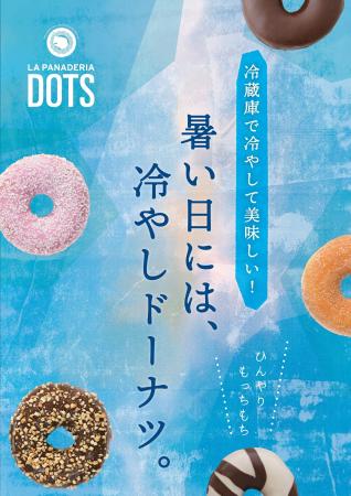 【LA PANADERIA DOTS】ひんやり、もっちり新食感！今