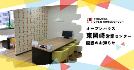 オープンハウス「東岡崎営業センター」開設のお知らせ