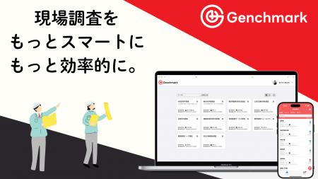 現場調査のDXを加速！クラウドアプリ『Genchmark（ゲ