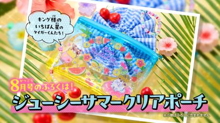 「ちゃお」８月号は、夏にぴったりなクリア素材のジュ