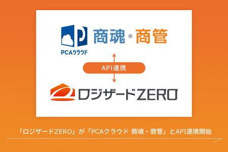 クラウド倉庫管理システム「ロジザードZERO」がクラウ
