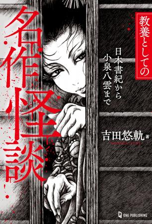 【7月3日発売】名作文学、古典作品の「恐い話」を読み