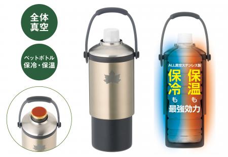 全体真空の保冷・保温力！660ml大サイズやボトル缶に