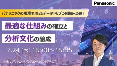 【ウェビナー】7/24（木）パナソニックの現場で培った