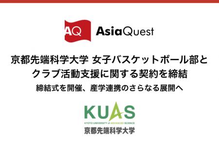 アジアクエスト、京都先端科学大学 女子バスケットボ